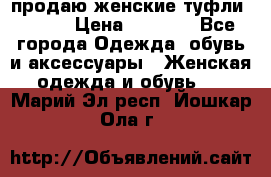 продаю женские туфли jana. › Цена ­ 1 100 - Все города Одежда, обувь и аксессуары » Женская одежда и обувь   . Марий Эл респ.,Йошкар-Ола г.